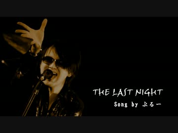 【歌ってみた】THE LAST NIGHT【ぶるー】
