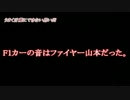 【ニコ生】ファイヤー山本、F1説【アイルトン・ヤマ】