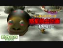 【ピクミン】へっぽこオリマーの惑星脱出計画【初見プレイ】-19日目-