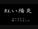 紅い陽炎　歌ってみた