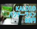 KALDI パクチーラーメン 88円
