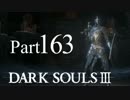 【DARK SOULSⅢ】我、火の無き灰となりて【初見実況】part.163
