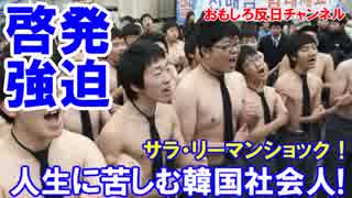 【韓国でサラ・リーマンショック】 なんと９６％がサラデント族だった！