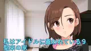 私はアイドルに養われている９