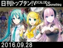 日刊トップテン！VOCALOID＆something【日刊ぼかさん2016.09.28】