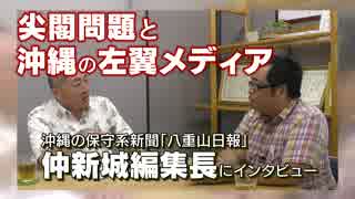 沖縄マスコミほど尖閣問題に無関心なメディアはない！