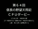 第64回信長の野望・天翔記PK（WIN版）CPUダービー(1)