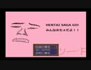 【実況】ホモを守るために戦え！part1【へんたいサーガ】