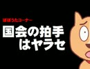 ♪国会の拍手はやらせ
