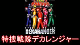 【スーパー戦隊】特捜戦隊デカレンジャー メドレー【2004年】