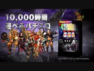 【パチスロ】モンスターハンター狂竜戦線　公式PV