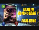 [実況] 現環境最後に超越ウィッチでA0昇格戦！[シャドウバース]