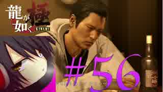 #56　 【実況】龍が如く極　ある程度やりこみながら　やってく～