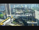 【スプラトゥーン】S+底辺のガチマッチ part15　そろそろ底辺脱却じゃね？