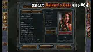 教養としてBaldur's Gateを嗜む #64