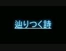 【ニコカラ】ナイコンアンコール01.辿りつく詩(offVocal)