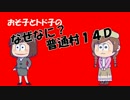 【おそ松さん】汝は狼松ザンスか？なぜなに１４Ｄ【人狼】