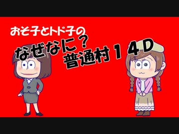 【おそ松さん】汝は狼松ザンスか？なぜなに１４Ｄ【人狼】