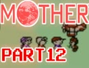 【MOTHER】みんなをまもるために、ぼうけんのたびにでる【実況】 part12