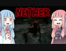 [NETHER]まったり終焉世界で死にたくない part1 [琴葉姉妹実況]