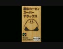 星のカービィSDX　銀河に願いをスタッフロール　ファミシンセアレンジ
