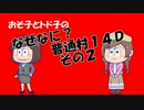 【おそ松さん】汝は狼松ザンスか？なぜなに１４Ｄ2【人狼】