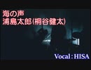 【歌詞付きJ-POP】海の声◆浦島太郎（桐谷健太）◆cover/歌ってみた◆HISA