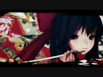 【東方MMD】 霊夢で「極楽浄土」