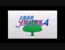 【ときメモ4実況】失われた三年間を取り戻せ！part1