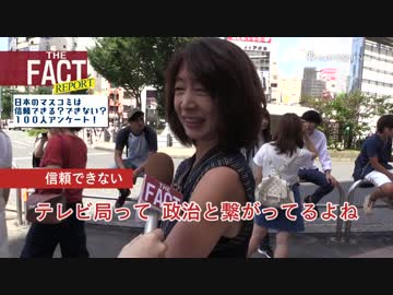みんな日本のマスコミ報道の信頼してるの！？新宿100人アンケート