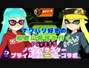 【実況】ナワバリ好きの和歌山県民が行くpart15【splatoon】