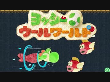 【実況】協調性０のヨッシーウールワールド part14