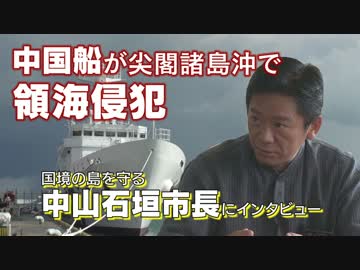 中国船の侵略から尖閣諸島を守れ！中山石垣市長に直撃インタビュー！