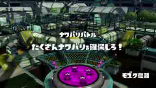 [Splatoon]第１６回フェス プレイ動画 その１５