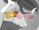 【GUMI ・ 初音ミク】 金欠ガール(ゝω・)v 【オリジナル曲】