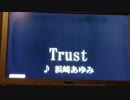 オバサンが浜崎あゆみの【Trust】歌ってみた♪