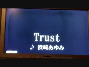 オバサンが浜崎あゆみの【Trust】歌ってみた♪
