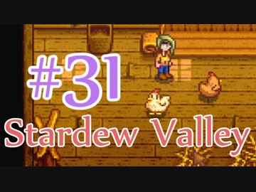 【StardewValley】OLが牧場で彼氏をつくる#31