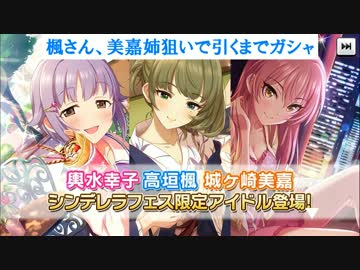 【デレステ】フェス限楓美嘉狙いでガシャ＋TulipMV