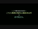 パワプロドリームOP特別編　こち亀vsおそ松さん