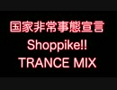 国家非常事態宣言 Shoppike!! TRANCE MIX