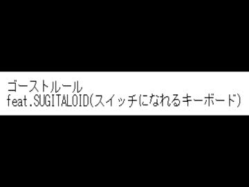 【SUGITALOID】ゴ/ー/ス/ト/ル/ー/ル【UTAU式人力カバー】
