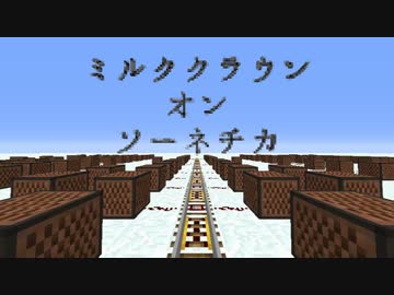 【Minecraft】音ブロックで「ミルククラウン・オン・ソーネチカ」