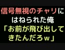 信号無視のチャリにはねられた俺 「お前が飛び出してきたんだろｗ」