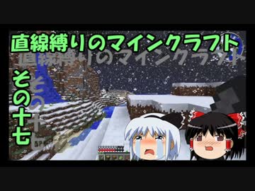 直線縛りのマインクラフトその十七【ゆっくり実況】