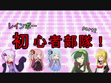 【R6S】レインボー初心者部隊【VOICEROID+実況】part2
