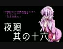 【夜廻】ゆかりさんと廻る夜の町【其の十六】
