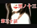 【実況】基本バッドエンドなホラー＆鬱ゲー　その30【黒ノ十三】