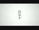 【山蟻】白ゆき【歌ってみた】