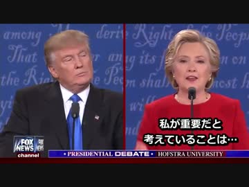 2016 米大統領選 討論会 第1回 その2 【日本語字幕】